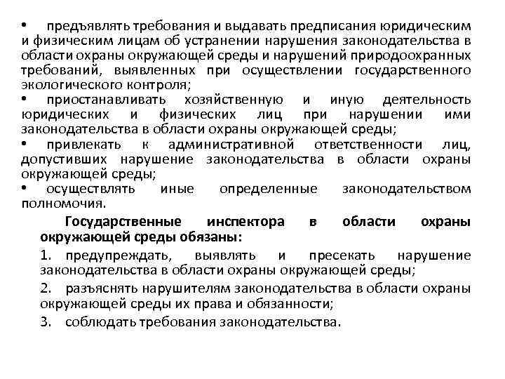  • предъявлять требования и выдавать предписания юридическим и физическим лицам об устранении нарушения