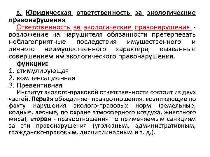 Юридическая ответственность за нарушение экологического законодательства презентация