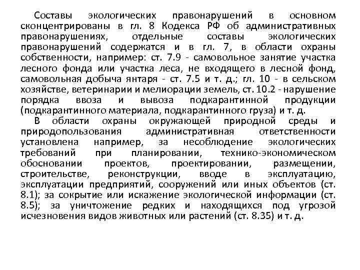Составы экологических правонарушений в основном сконцентрированы в гл. 8 Кодекса РФ об административных правонарушениях,