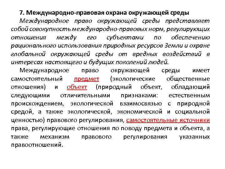 7. Международно-правовая охрана окружающей среды Международное право окружающей среды представляет собой совокупность международно-правовых норм,