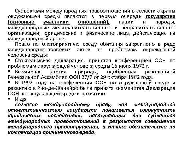 Субъектами международных правоотношений в области охраны окружающей среды являются в первую очередь государства (основные