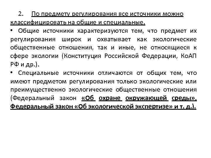 2. По предмету регулирования все источники можно классифицировать на общие и специальные. • Общие