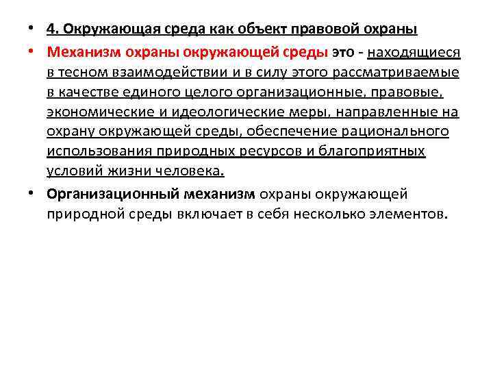  • 4. Окружающая среда как объект правовой охраны • Механизм охраны окружающей среды