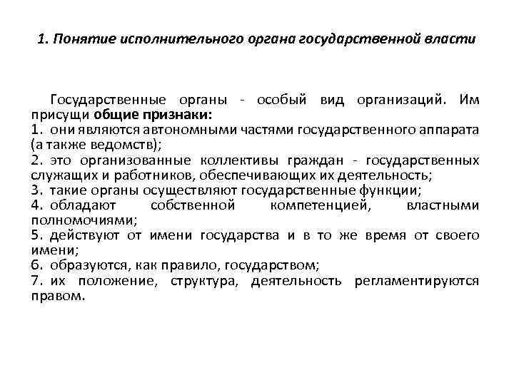 1. Понятие исполнительного органа государственной власти Государственные органы особый вид организаций. Им присущи общие