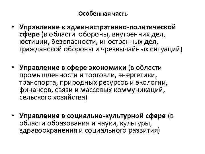 Особенная часть • Управление в административно-политической сфере (в области обороны, внутренних дел, юстиции, безопасности,