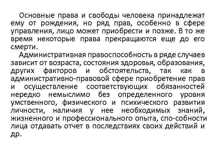 Основные права и свободы человека принадлежат ему от рождения, но ряд прав, особенно в