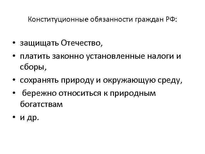 Конституционные обязанности граждан РФ: • защищать Отечество, • платить законно установленные налоги и сборы,