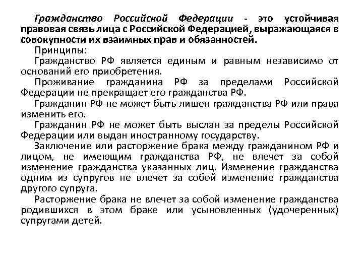 Гражданство Российской Федерации - это устойчивая правовая связь лица с Российской Федерацией, выражающаяся в