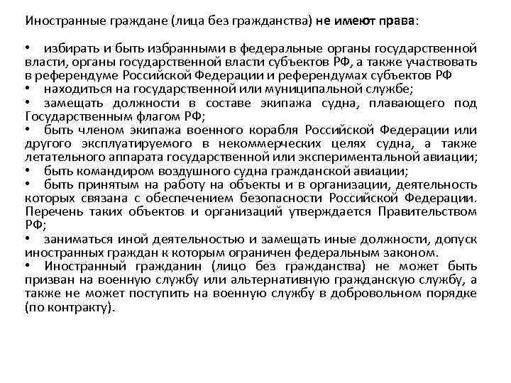 Иностранные граждане (лица без гражданства) не имеют права: • избирать и быть избранными в