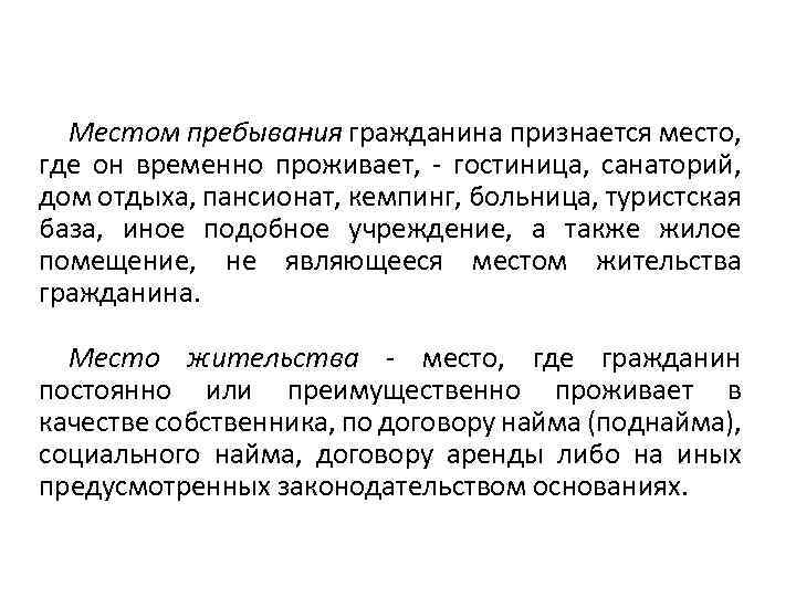 Местом пребывания гражданина признается место, где он временно проживает, гостиница, санаторий, дом отдыха, пансионат,