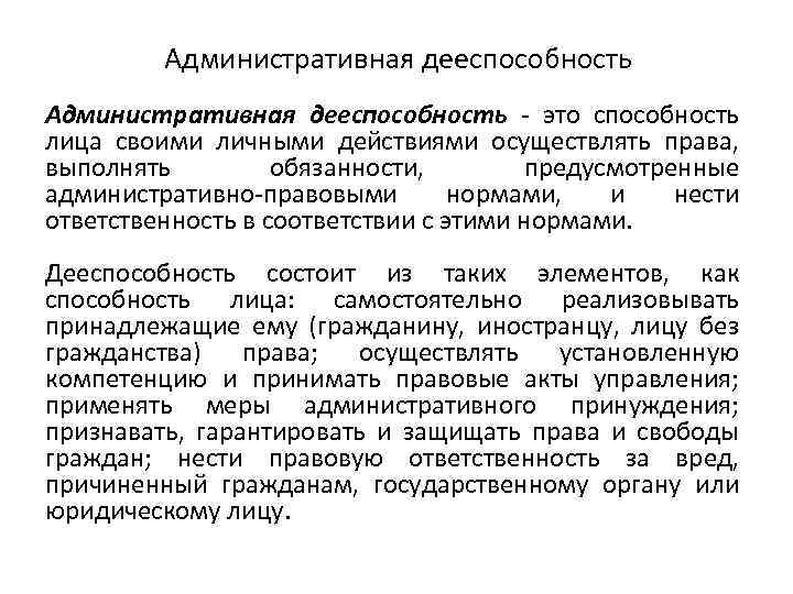 Способность своими действиями осуществлять. Административная дееспособность это. Дееспособность в административном праве. Административная правоспособность гражданина. Понятие административной правоспособности и дееспособности.