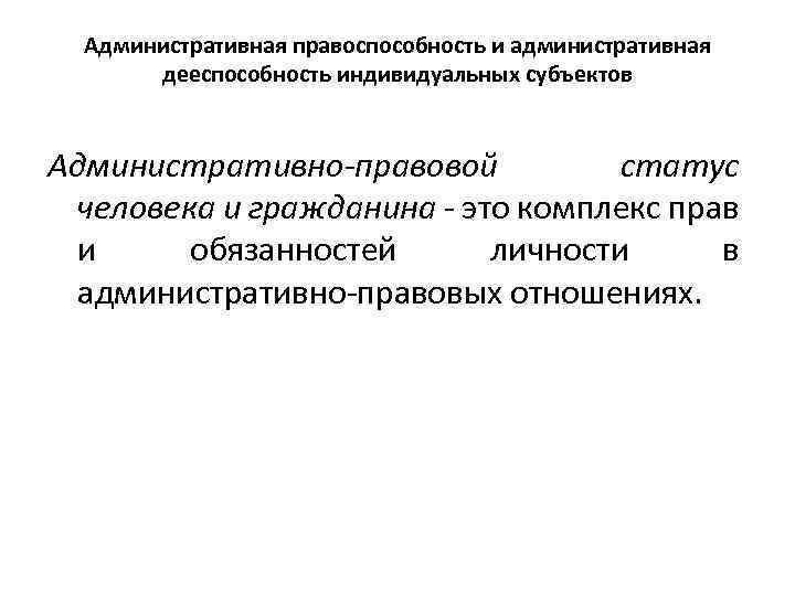 Правоспособность и дееспособность как юридические конструкции проект