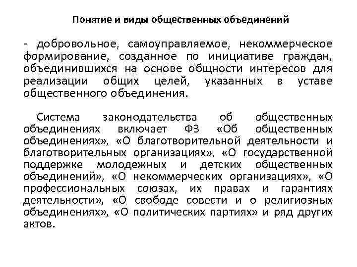 Понятие и виды общественных объединений - добровольное, самоуправляемое, некоммерческое формирование, созданное по инициативе граждан,