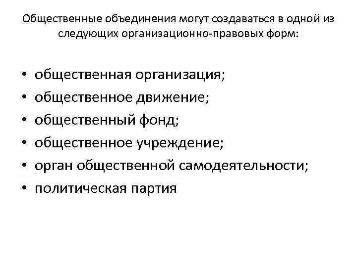 Общественные объединения могут создаваться в одной из следующих организационно-правовых форм: • • • общественная