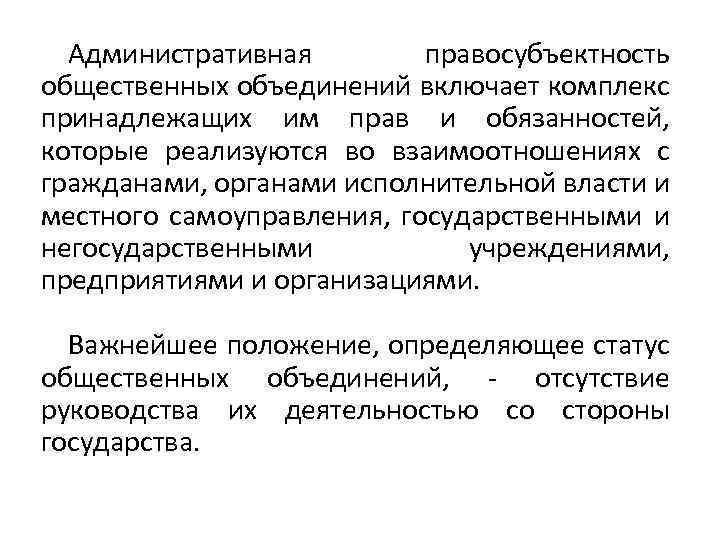 Административная правосубъектность общественных объединений включает комплекс принадлежащих им прав и обязанностей, которые реализуются во