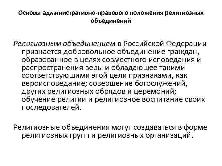 Основы административно-правового положения религиозных объединений Религиозным объединением в Российской Федерации признается добровольное объединение граждан,