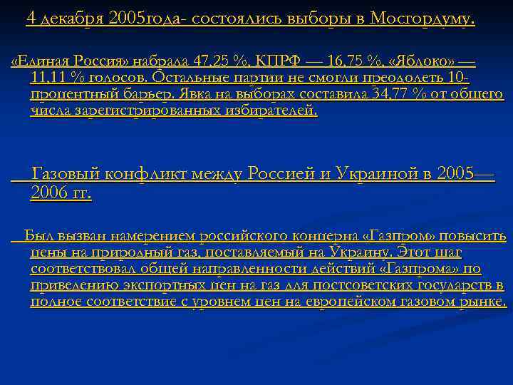 4 декабря 2005 года- состоялись выборы в Мосгордуму. «Единая Россия» набрала 47, 25 %,