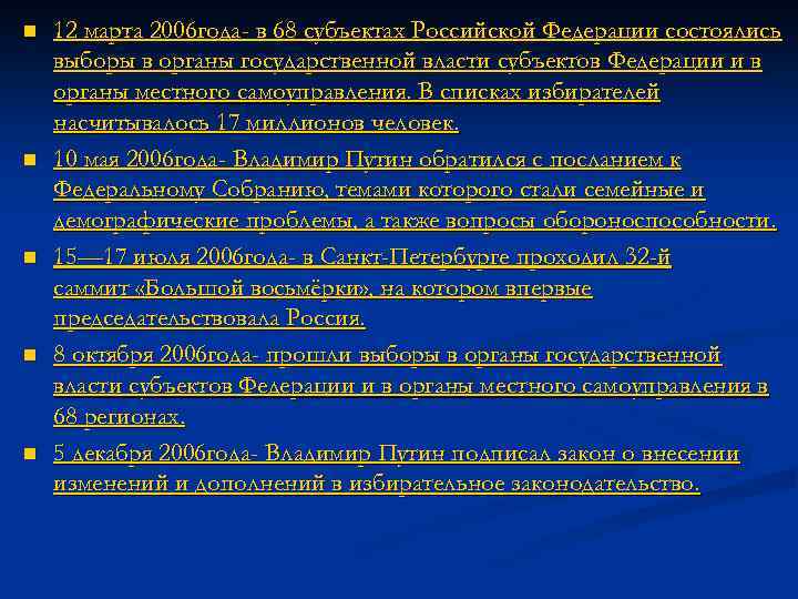 n n n 12 марта 2006 года- в 68 субъектах Российской Федерации состоялись выборы