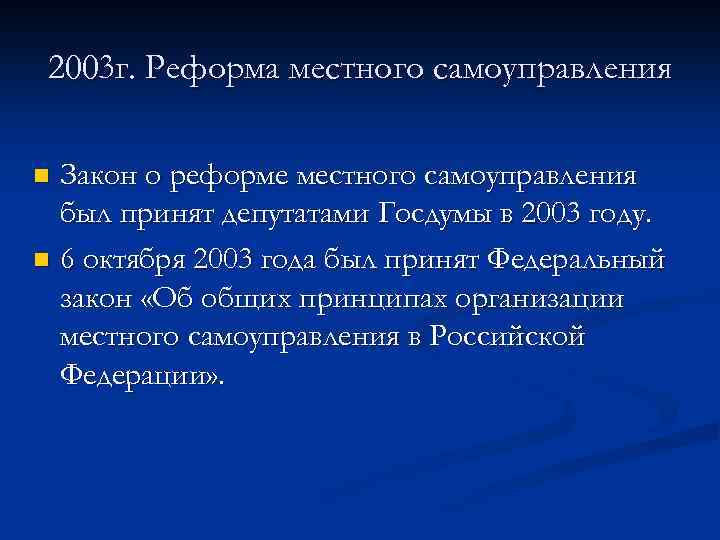 Законе о местном самоуправлении 2003 г. Реформа местного самоуправления.