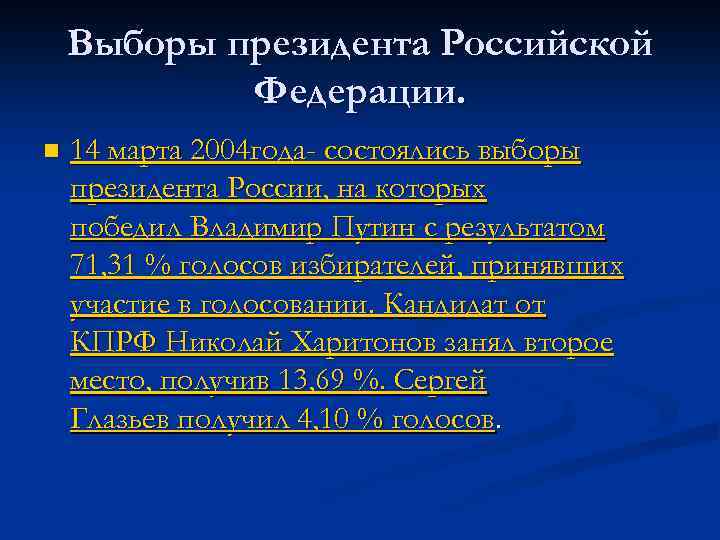 Выборы президента Российской Федерации. n 14 марта 2004 года- состоялись выборы президента России, на