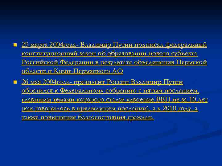 n n 25 марта 2004 года- Владимир Путин подписал федеральный конституционный закон об образовании