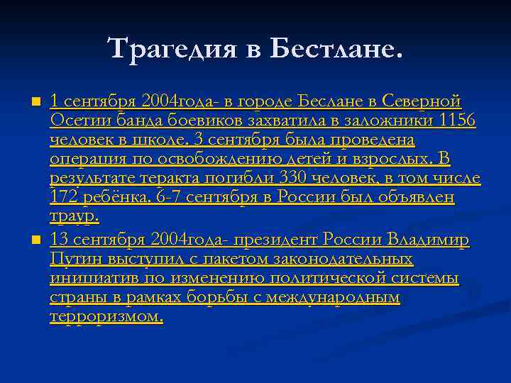 Трагедия в Бестлане. n n 1 сентября 2004 года- в городе Беслане в Северной