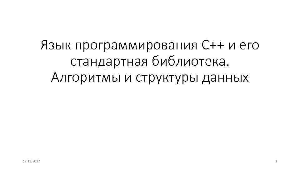 Язык программирования C++ и его стандартная библиотека. Алгоритмы и структуры данных 13. 12. 2017