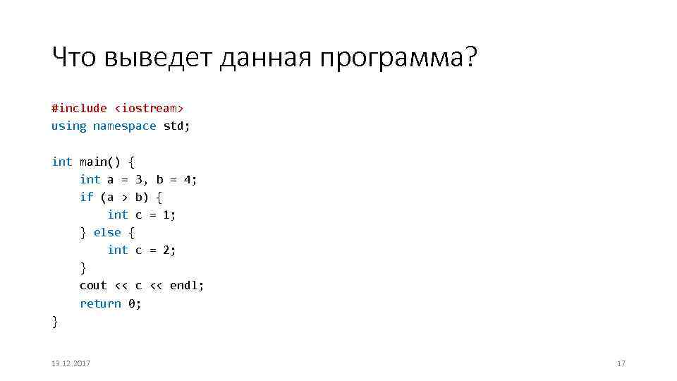 Что выведет данная программа? #include <iostream> using namespace std; int main() { int a