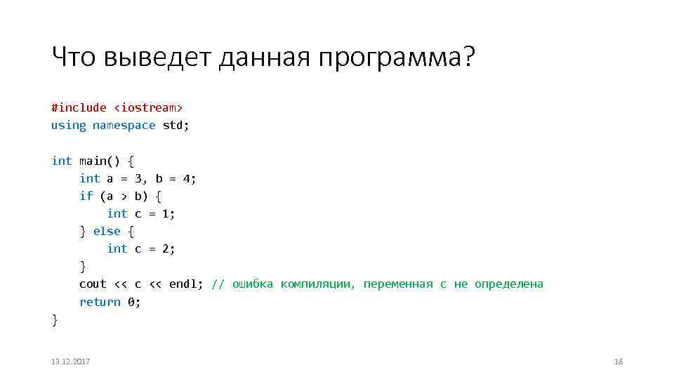 Что выведет данная программа? #include <iostream> using namespace std; int main() { int a