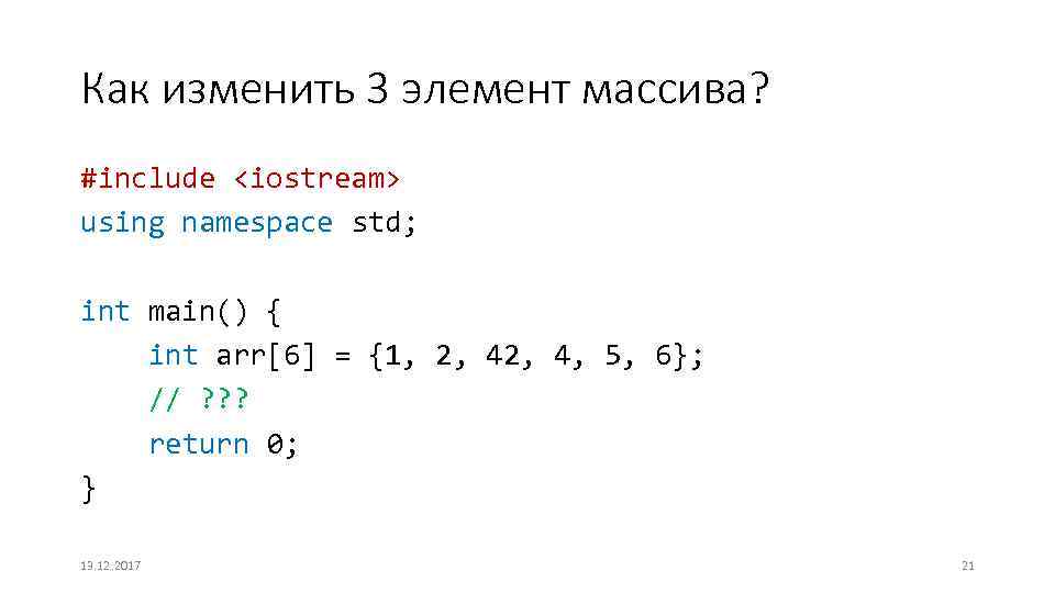 Как изменить 3 элемент массива? #include <iostream> using namespace std; int main() { int