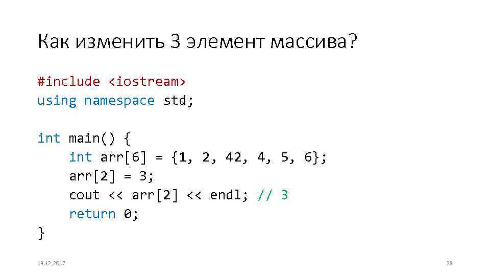Как изменить 3 элемент массива? #include <iostream> using namespace std; int main() { int