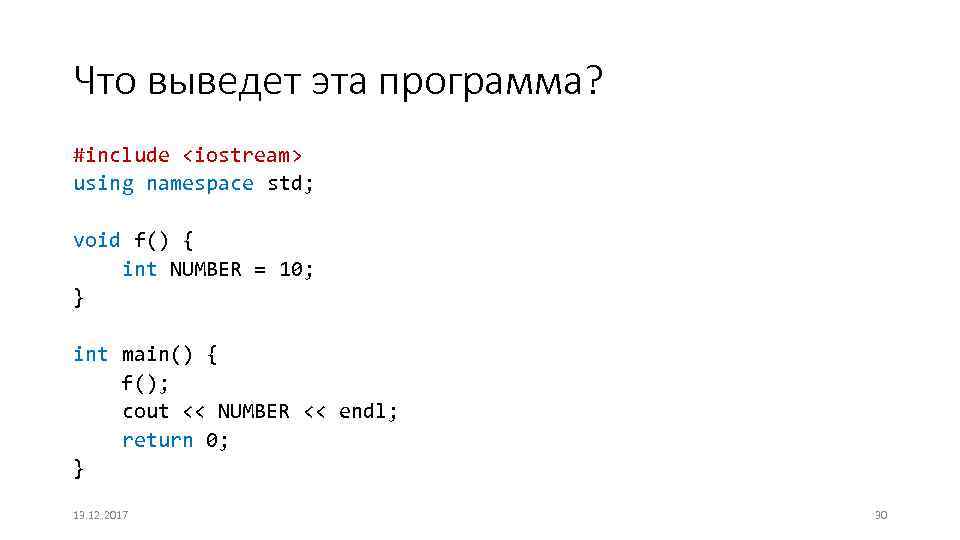 Что выведет эта программа? #include <iostream> using namespace std; void f() { int NUMBER