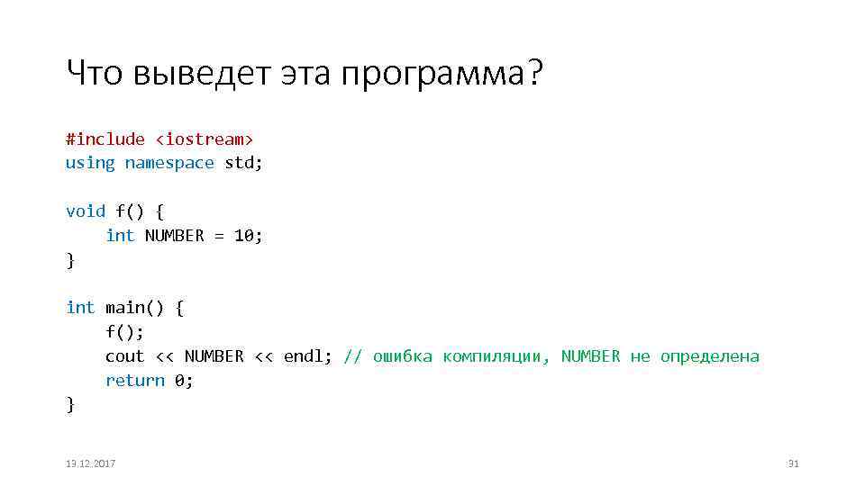 Что выведет эта программа? #include <iostream> using namespace std; void f() { int NUMBER