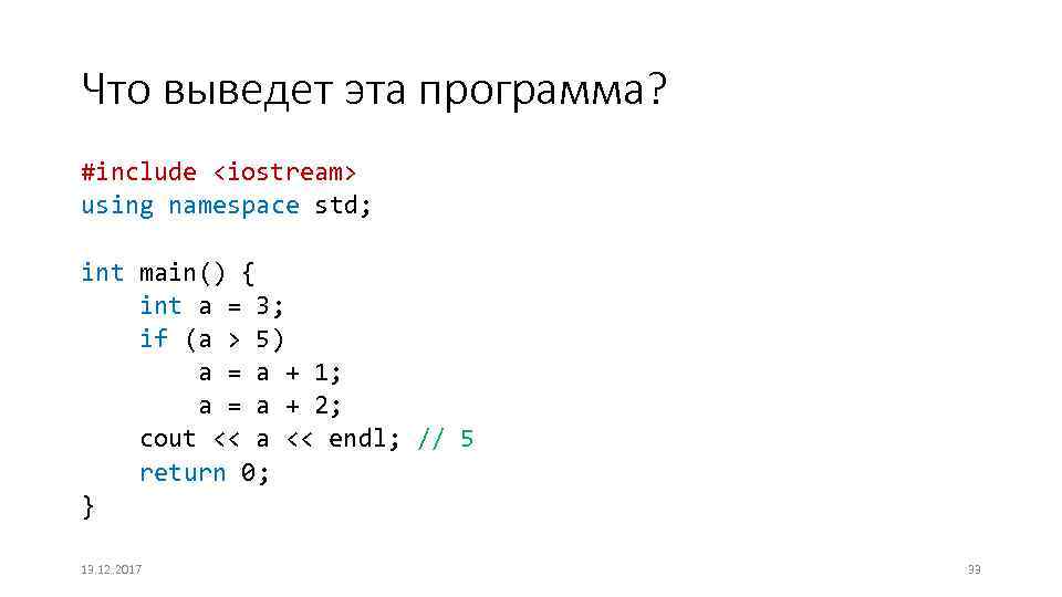 Что выведет эта программа? #include <iostream> using namespace std; int main() { int a