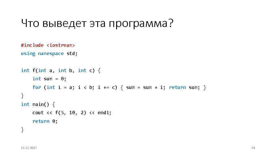 Что выведет эта программа? #include <iostream> using namespace std; int f(int a, int b,