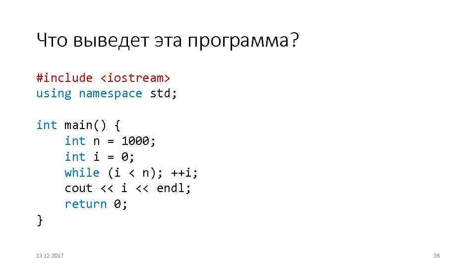Что выведет эта программа? #include <iostream> using namespace std; int main() { int n