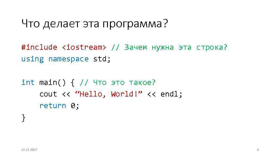 Что делает эта программа? #include <iostream> // Зачем нужна эта строка? using namespace std;