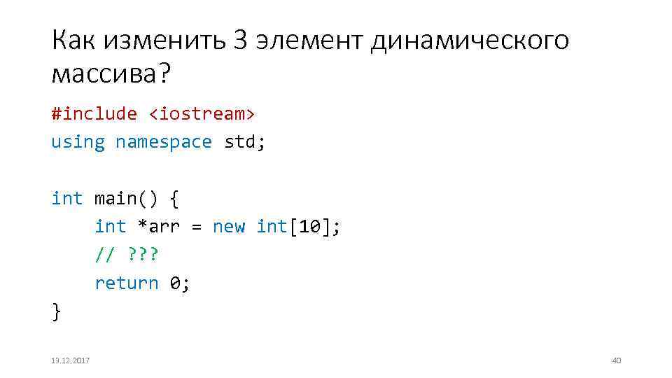 Как изменить 3 элемент динамического массива? #include <iostream> using namespace std; int main() {