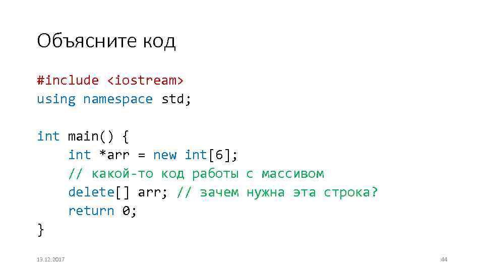 Объясните код #include <iostream> using namespace std; int main() { int *arr = new
