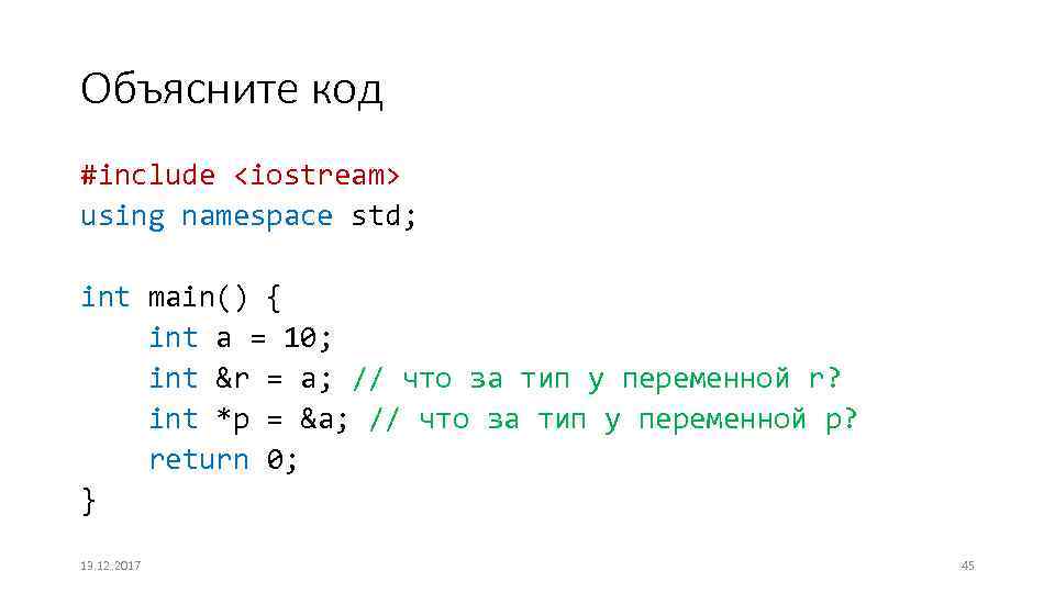 Объясните код #include <iostream> using namespace std; int main() { int a = 10;