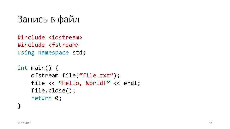 Fstream txt. Ofstream в с++. Fstream c++ запись в файл. С++ файлы fstream. Файл include.