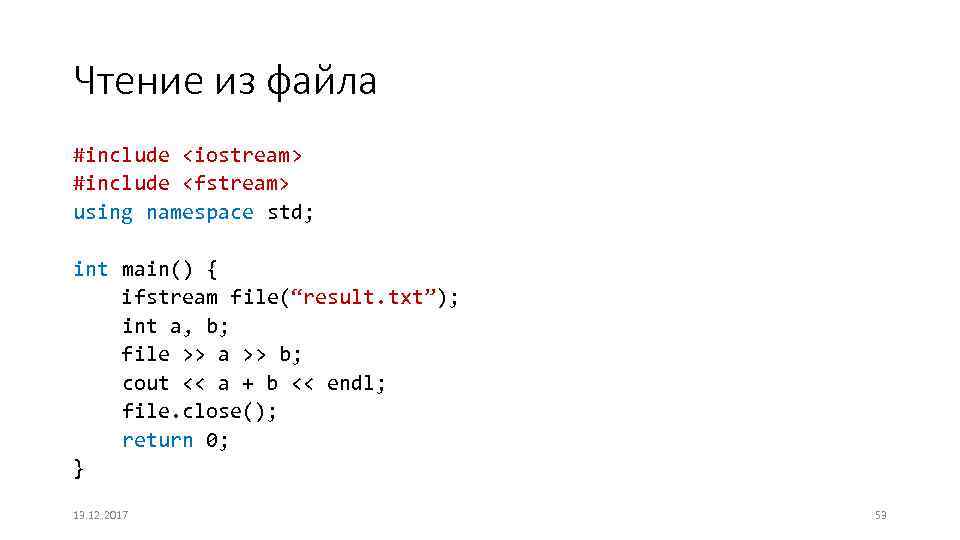 Fstream txt. С++ файлы fstream. C чтение из файла. Чтение из файла с++. Функция для чтения файла c++.