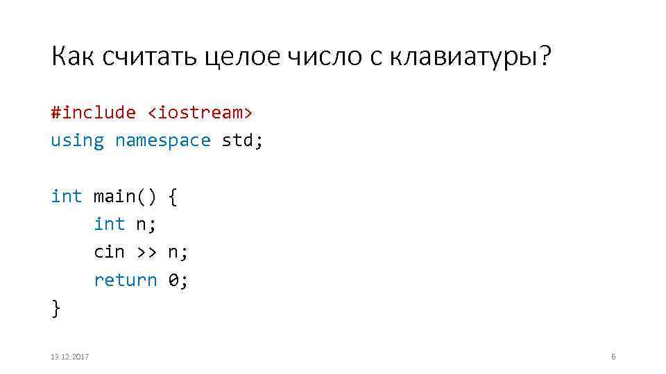 Как считать целое число с клавиатуры? #include <iostream> using namespace std; int main() {