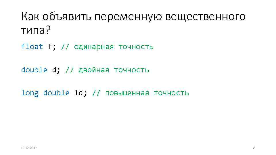 Выберите правильный вариант выделения динамической памяти под переменную x типа float