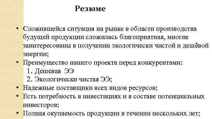 Резюме • Сложившейся ситуация на рынке в области производства будущей продукции сложилась благоприятная, многие