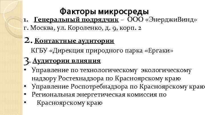 Факторы микросреды 1. Генеральный подрядчик – ООО «Энерджи. Винд» г. Москва, ул. Короленко, д.