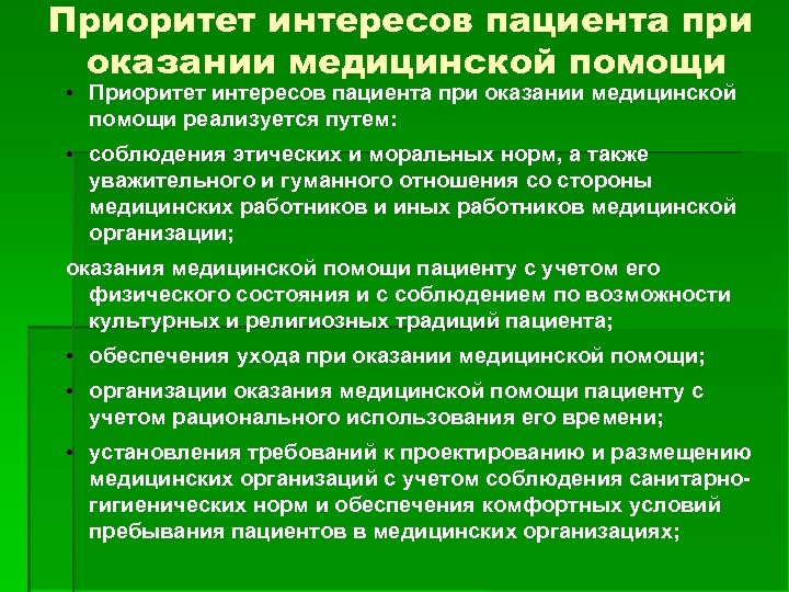 Приоритет интересов пациента при оказании медицинской помощи • Приоритет интересов пациента при оказании медицинской