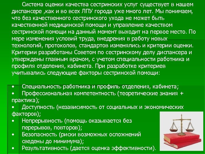 Система оценки качества сестринских услуг существует в нашем диспансере , как и во всех