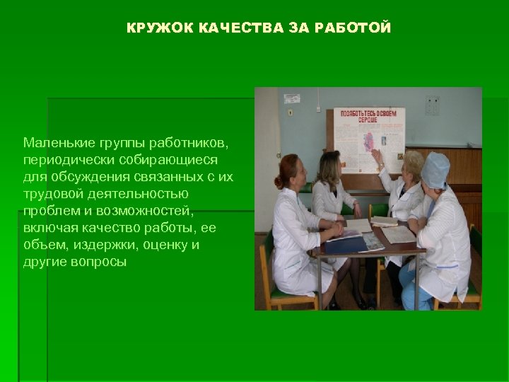 КРУЖОК КАЧЕСТВА ЗА РАБОТОЙ Маленькие группы работников, периодически собирающиеся для обсуждения связанных с их