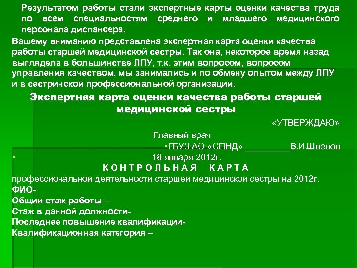 Результатом работы стали экспертные карты оценки качества труда по всем специальностям среднего и младшего